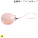 そっくりサンプル携帯ストラップ(マカロンストロベリー)