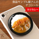 食品サンプル屋さんのデコ・グルメ(カツカレー)｜スマホケース・スマホカバー・iPhoneケース通販のHamee