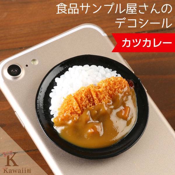 食品サンプル屋さんのデコ・グルメ(カツカレー)｜スマホケース・スマホカバー・iPhoneケース通販のHamee