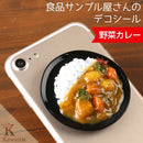 食品サンプル屋さんのデコ・グルメ(野菜カレー)｜スマホケース・スマホカバー・iPhoneケース通販のHamee