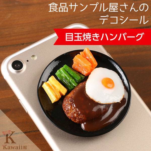 食品サンプル屋さんのデコ・グルメ(目玉焼きハンバーグ)｜スマホケース・スマホカバー・iPhoneケース通販のHamee