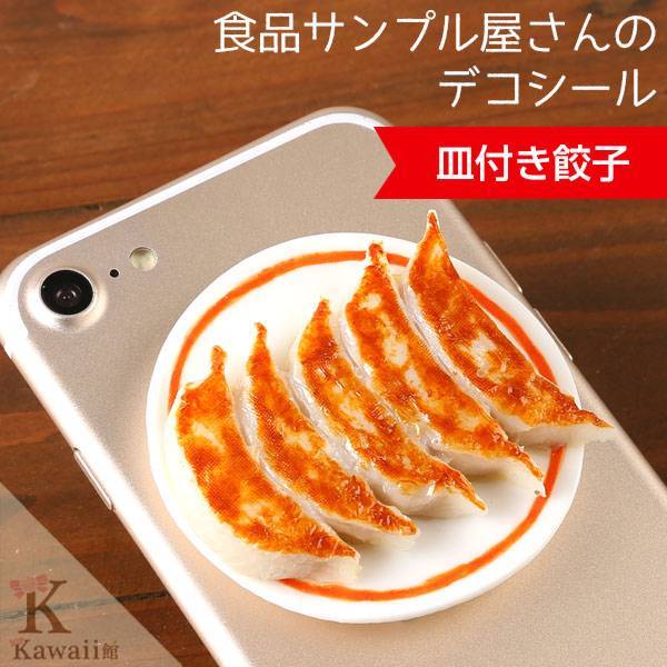 食品サンプル屋さんのデコ・グルメ(皿付き餃子)｜スマホケース・スマホカバー・iPhoneケース通販のHamee