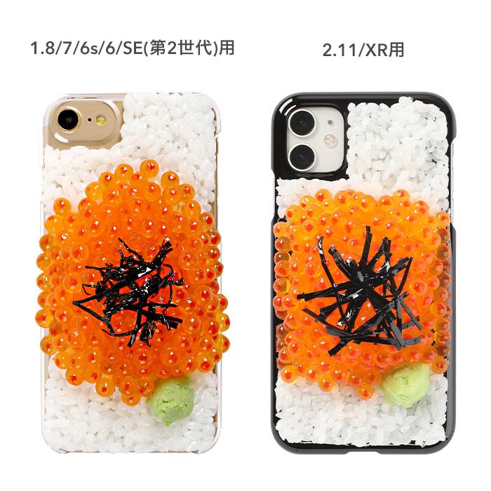 [iPhone11/XR/8/7/6s/6/SE(第2世代)専用]食品サンプルカバー(いくらこぼし)｜スマホケース・スマホカバー・iPhoneケース通販のHamee