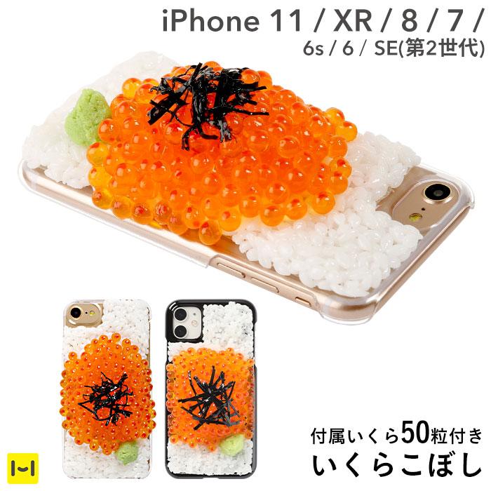 [iPhone11/XR/8/7/6s/6/SE(第2世代)専用]食品サンプルカバー(いくらこぼし)｜スマホケース・スマホカバー・iPhoneケース通販のHamee