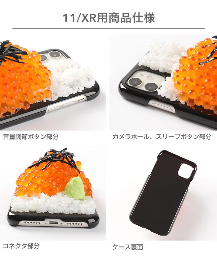 iPhone11/XR/8/7/6s/6/SE(第2世代)専用]食品サンプルカバー(いくらこぼし)