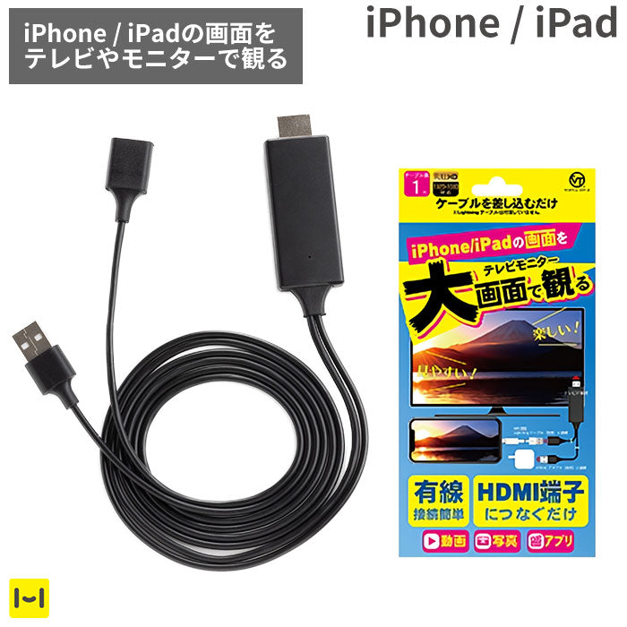 [iPhone/iPad専用]VERTEX ミラーリングケーブル HDMI to Lightning