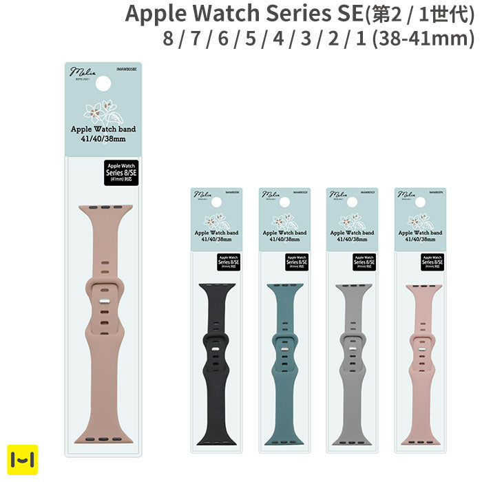 【Apple Watch Series SE(第2/1世代)/8/7/6/5/4/3/2/1(38-41mm)専用】Melia シリコンバンド