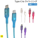 Melia クリア充電ケーブル Type-C to ライトニング