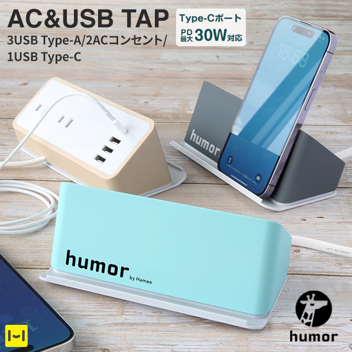 humor AC&USB TAP COMPACT【ユーモア 充電器 ACタップ デスク 便利 複数充電 コンパクト】