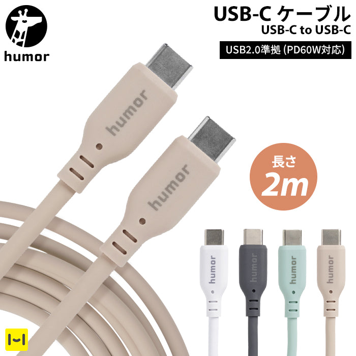humor カラフルタイプCケーブル USB 2.0 CABLE TYPE-C to TYPE-C 2.0m