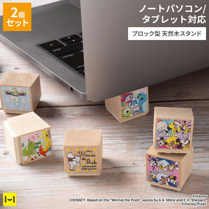 ディズニー/ピクサーキャラクター ノートPC/タブレット用 ブロック型 天然木スタンド 木製